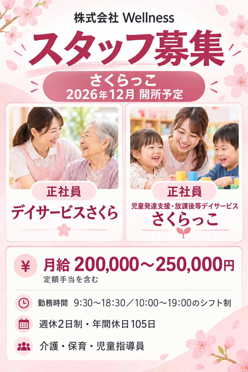株式会社 Wellness スタッフ募集。デイサービスさくら・児童発達支援・放課後等デイサービス さくらっこ、ともに正社員。さくらっこは2026年12月 開所予定。月給200,000〜250,000円（定額手当を含む）。 