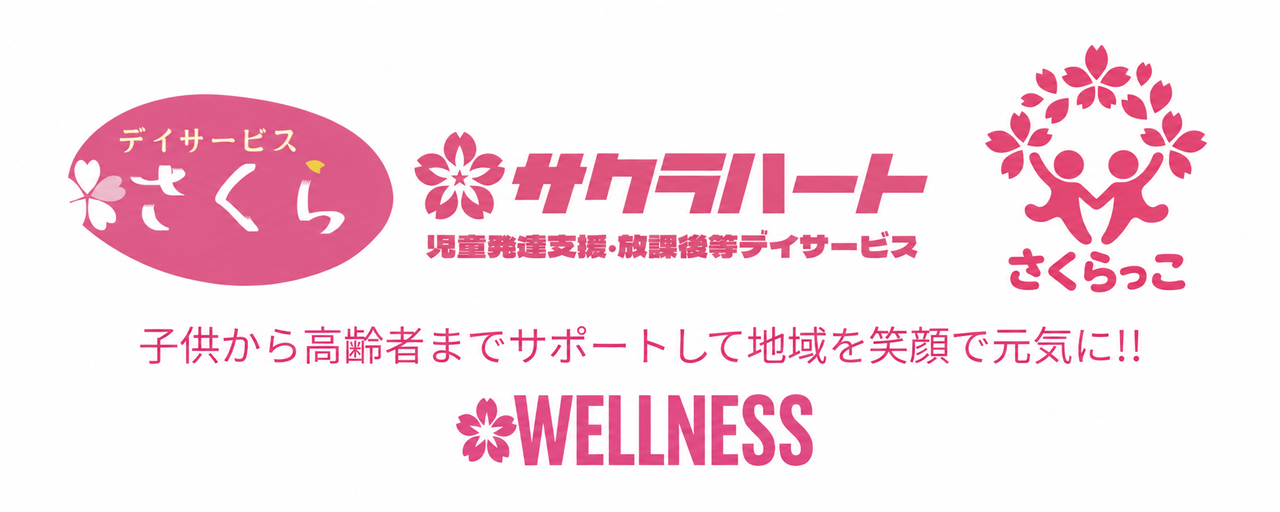 デイサービスさくら・サクラハート・さくらっこ｜子供から高齢者までサポートして地域を笑顔で元気に!!｜WELLNESS